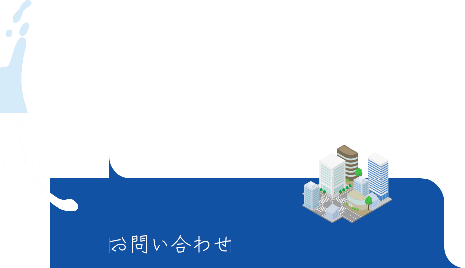お問い合わせ