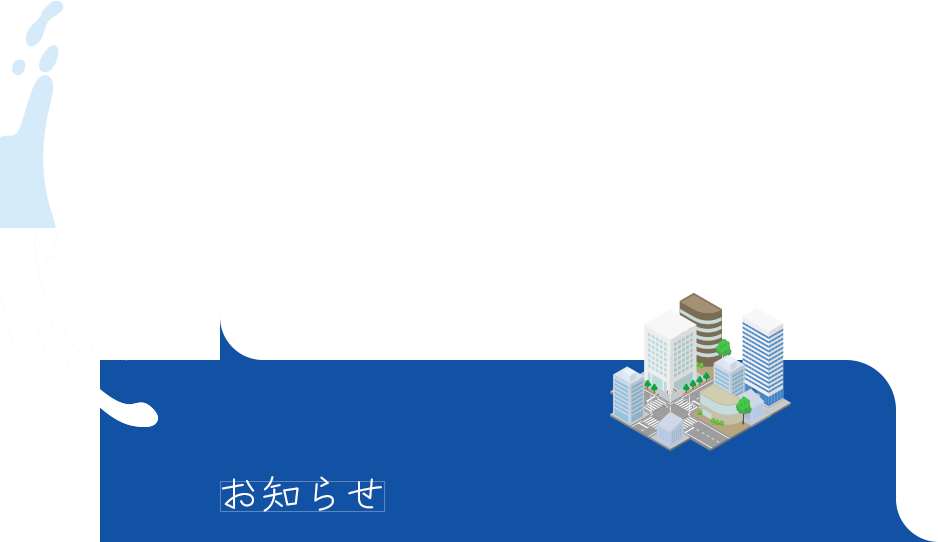 お知らせ