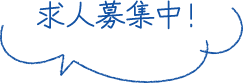 求人募集中！