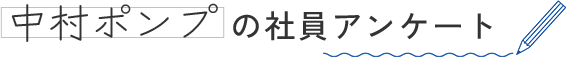 中村ポンプの社員アンケート